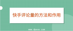 快手涨粉作品如何增进互动