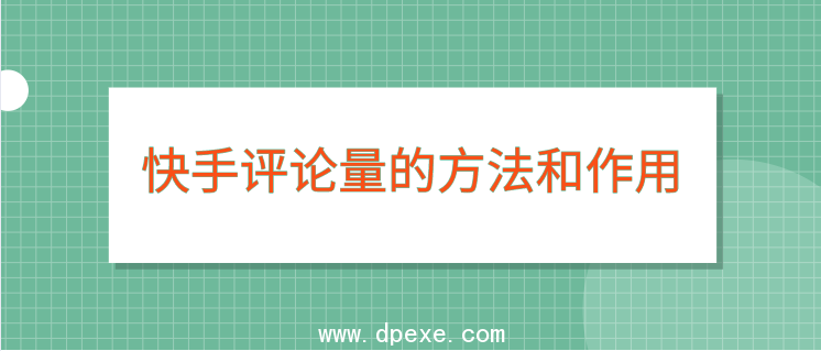 快手涨粉作品如何增进互动频次?