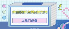 快手涨粉方法提升作品