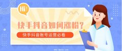 快手抖音新手如何涨粉丝？