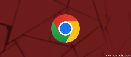Google修补允许骇客执行恶意程序码的Chrome零时差漏洞