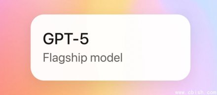 OpenAI释出GPT-5，强化程序开发及代理任务