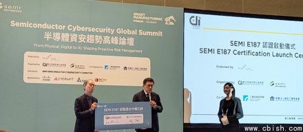 国际半导体展资安合作再升级，SEMI E187认证验证制度正式启动