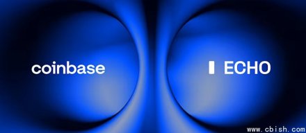Coinbase收购区块链融资平台Echo