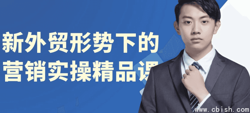 新外贸形势下的营销实操精品课