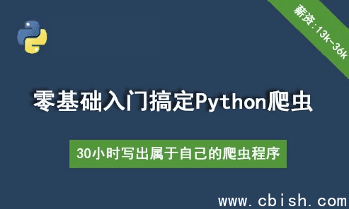 30个小时搞定Python网络爬虫(全套详细版)
