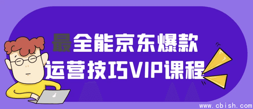最全能京东爆款运营技巧VIP课程