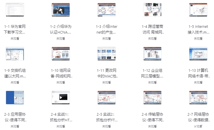 华为认证网络工程师（HCIA）-路由交换视频教程（206节）
