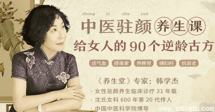 韩学杰中医驻颜养生课,90个逆龄古方抗衰老