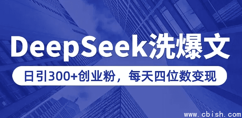 用DeepSeek写爆文,日引300+创业粉,做知识付费每天四位数变现(附详细实操教程)