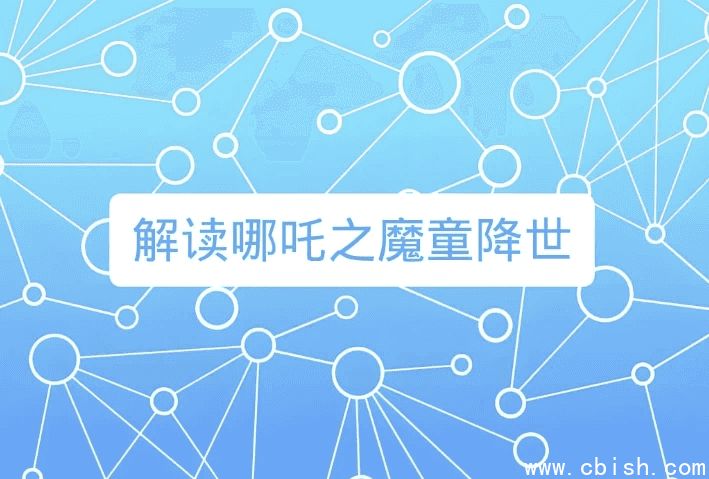 诸葛学堂《窦神讲哪吒》