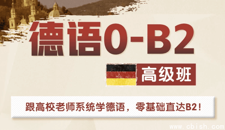 高校德语课堂:0-B2高级班