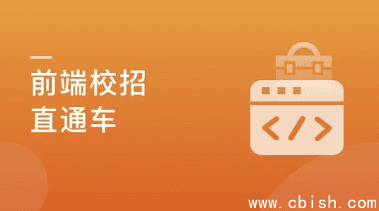 前端校招面试攻略,无惧层层考核,实现Offer零距离【完结】