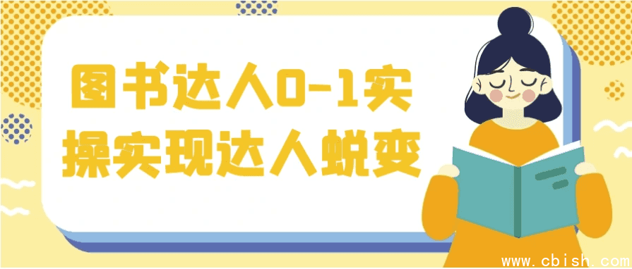 图书达人0-1实操实现达人蜕变