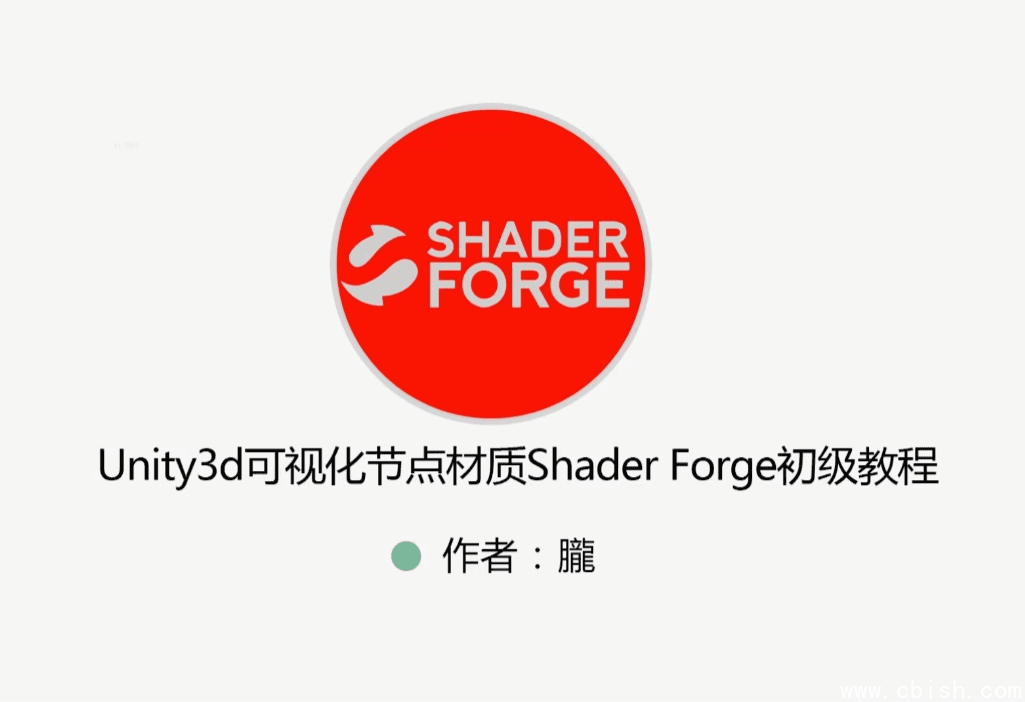 Unity 特效教程(粒子特效+Shader+ShaderForge) 视频+资料
