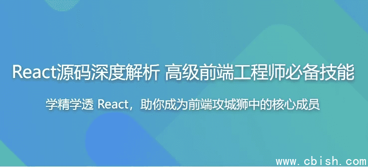 React源码深度解析 高级前端工程师必备技能