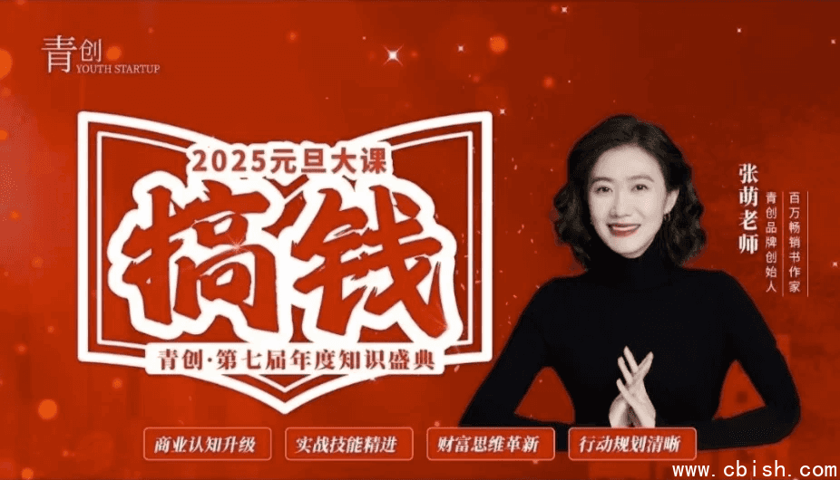 张萌元旦跨年搞钱大课，提升商业认知，打造财富第二曲线