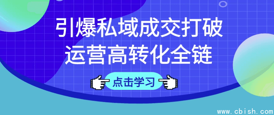 引爆私域成交打破运营高转化全链