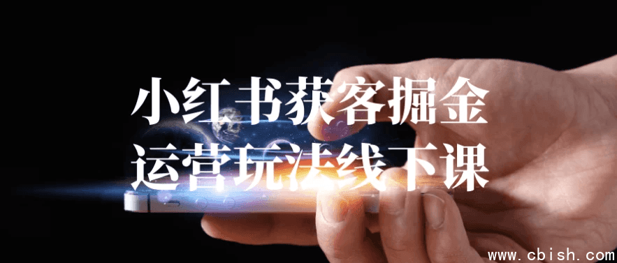 小红书获客掘金运营玩法线下课
