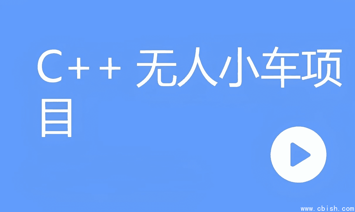 C++无人小车项目(含资料代码)
