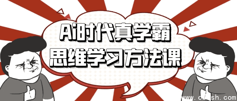 Ai时代真学霸思维学习方法课