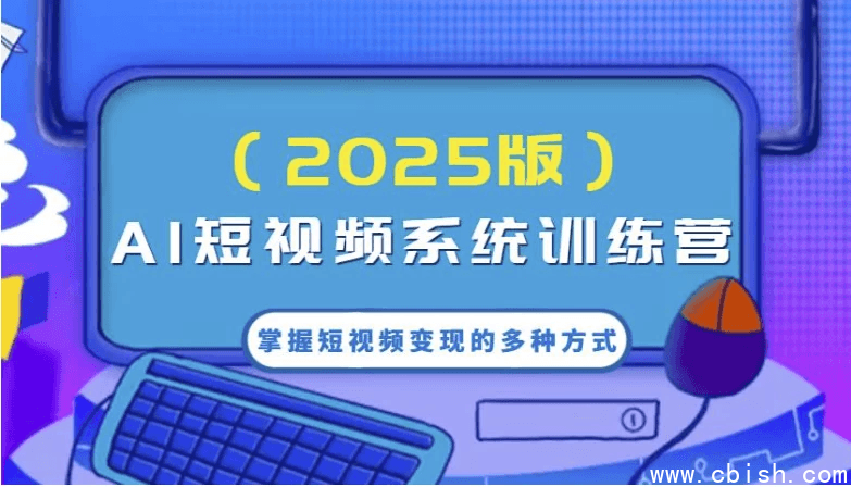 AI短视频系统训练营,掌握短视频变现的多种方式,结合AI技术提升创作效率