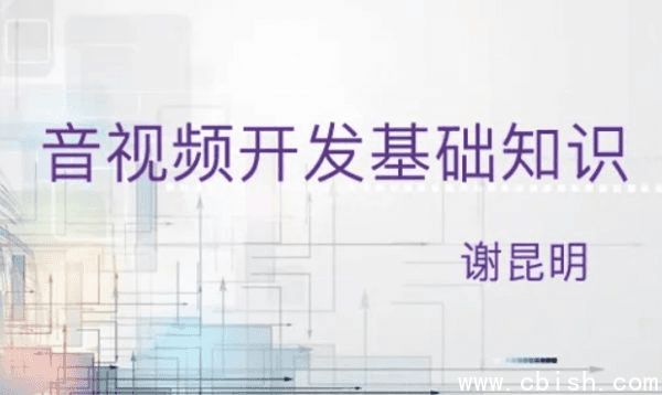 音视频开发基础课,系统学习音视频基础知识
