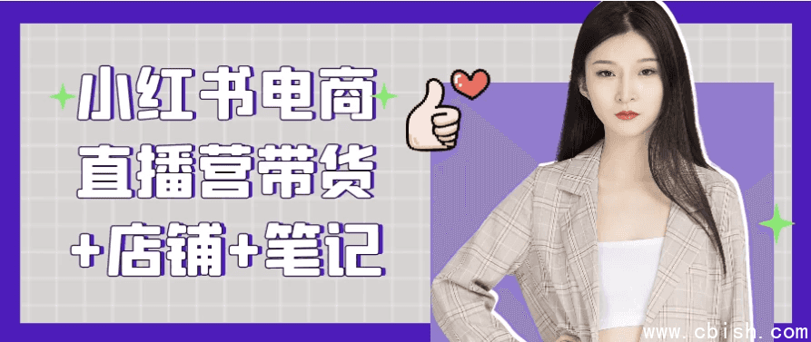 小红书电商直播营带货+店铺+笔记