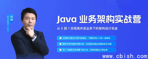 Java业务架构实战营,从0到1实现高并发业务下的架构设计实战
