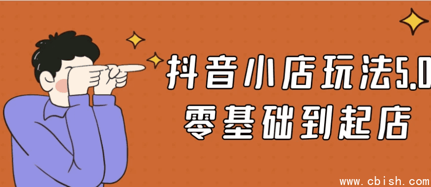 抖音小店玩法5.0零基础到起店