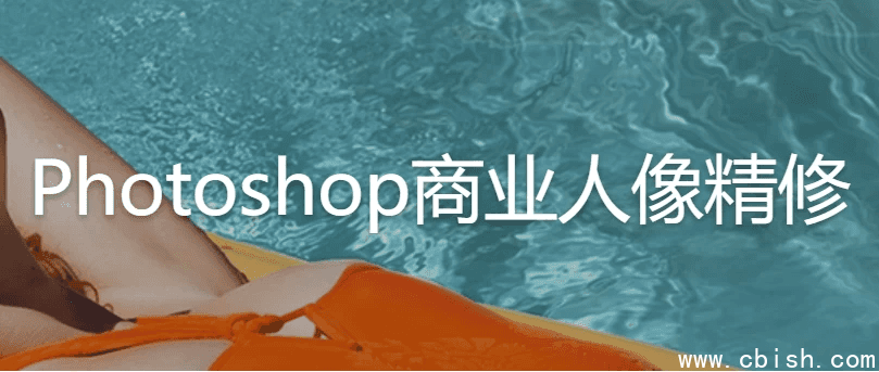 Photoshop商业人像精修 – 带素材课件