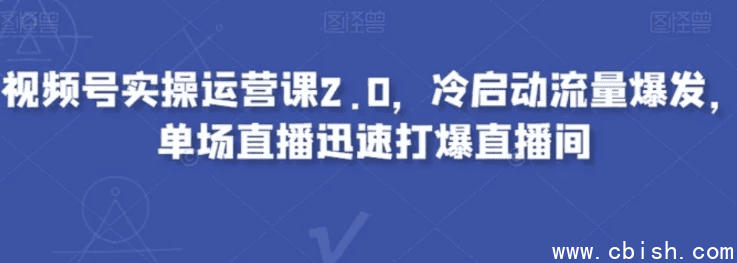 视频号实操运营课2.0,冷启动流量爆发,单场直播迅速打爆直播间