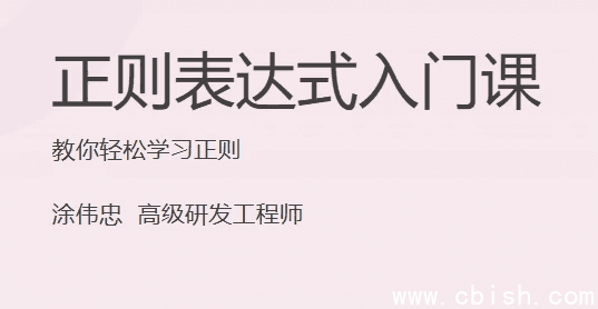 正则表达式入门课