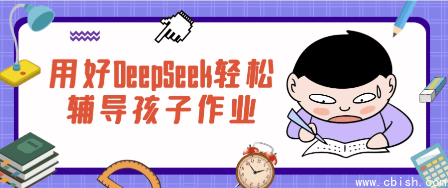 用好DeepSeek轻松辅导孩子作业