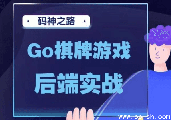 码神之路:Golang棋牌游戏后端实战视频课程