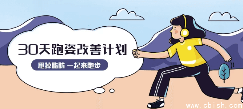 30天运动跑姿改善计划