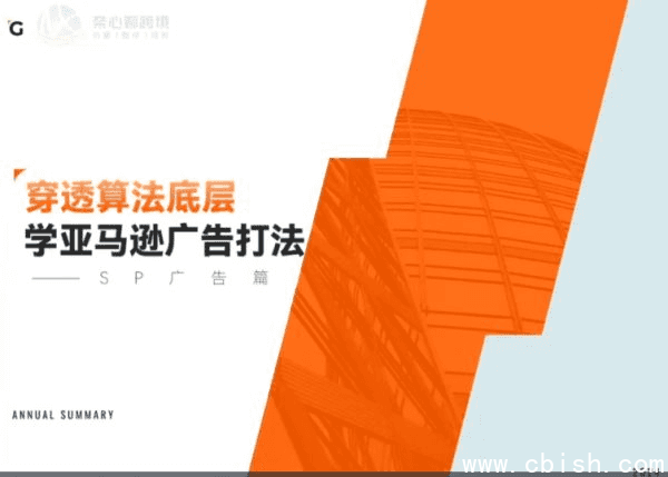 亚马逊广告算法,穿透底层学亚马逊广告打法