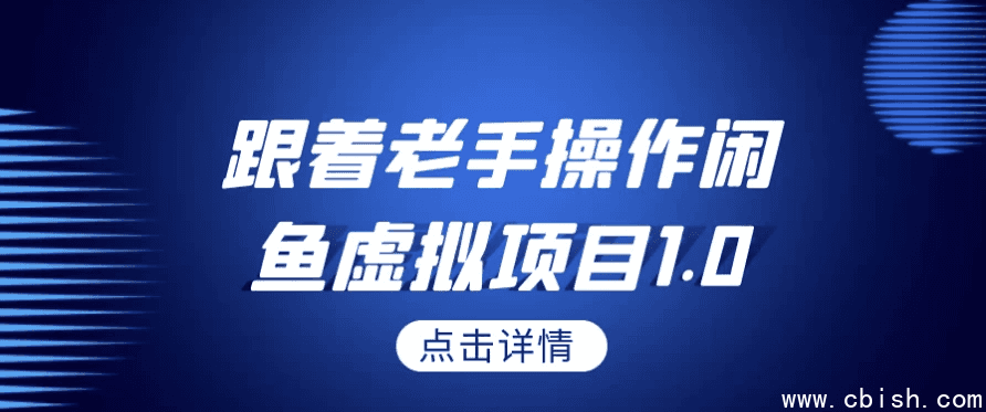 跟着老手操作闲鱼虚拟项目1.0
