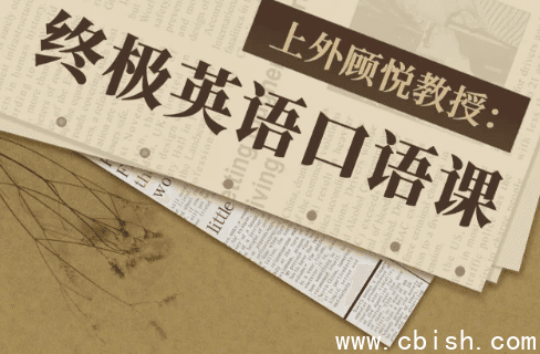 上外顾悦教授:终极英语口语课(完结)