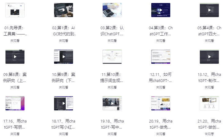 ChatGPT从入门到精通全套课
