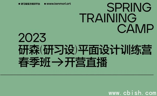 研习设研森版式设计训练营,平面设计师进阶培训 价值5899元
