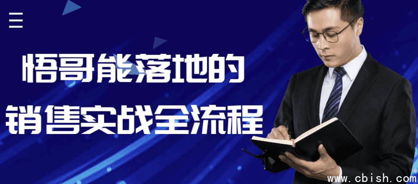 悟哥能落地的销售实战全流程