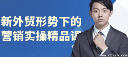 新外贸形势下营销实战精品课程