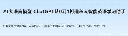 从零开始构建私人智能英语学习助手：ChatGPT全流程指南