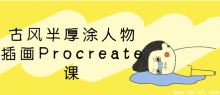 Procreate古风半厚涂人物插画课程