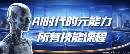 AI时代下的能元力全技能课程体系