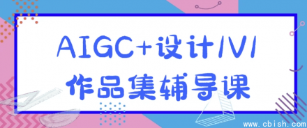 AIGC融合设计一对一作品集指导课程