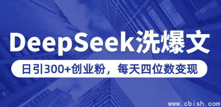 用DeepSeek打造爆款内容，日增300+创业粉丝，知识付费实现每日四位数稳定变现（附全流程实操指南）