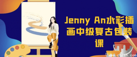 Jenny An水彩插画中级课程：复古风格包装设计
