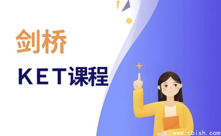 剑桥英语辅导课程